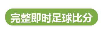 完整即时足球比分
