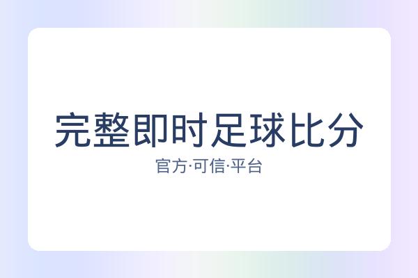 完整即时足球比分